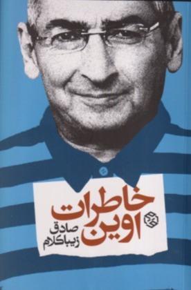 خاطرات اوین